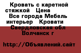 Кровать с каретной стяжкой › Цена ­ 25 000 - Все города Мебель, интерьер » Кровати   . Свердловская обл.,Волчанск г.